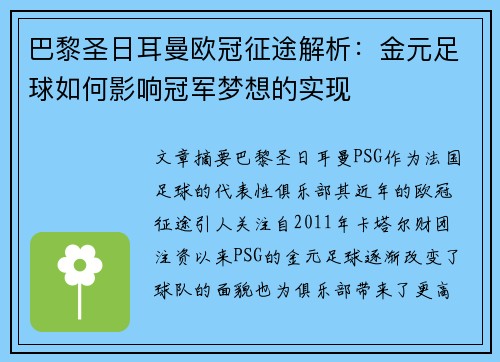 巴黎圣日耳曼欧冠征途解析：金元足球如何影响冠军梦想的实现