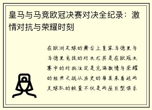 皇马与马竞欧冠决赛对决全纪录：激情对抗与荣耀时刻