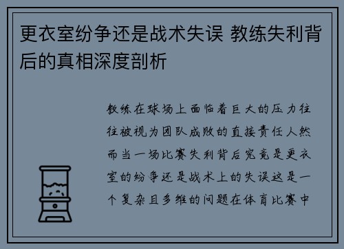 更衣室纷争还是战术失误 教练失利背后的真相深度剖析