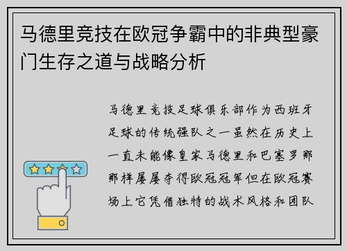 马德里竞技在欧冠争霸中的非典型豪门生存之道与战略分析