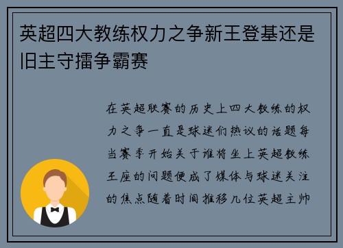 英超四大教练权力之争新王登基还是旧主守擂争霸赛
