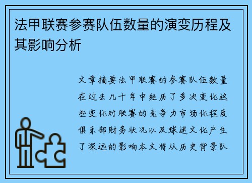 法甲联赛参赛队伍数量的演变历程及其影响分析
