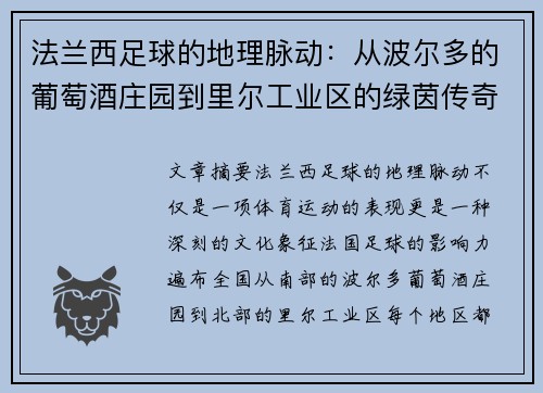 法兰西足球的地理脉动：从波尔多的葡萄酒庄园到里尔工业区的绿茵传奇
