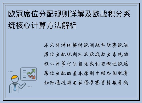 欧冠席位分配规则详解及欧战积分系统核心计算方法解析