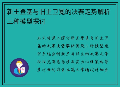 新王登基与旧主卫冕的决赛走势解析三种模型探讨