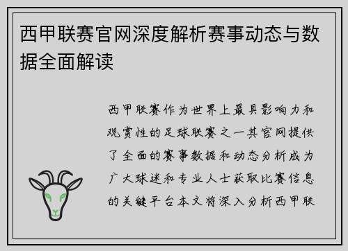 西甲联赛官网深度解析赛事动态与数据全面解读