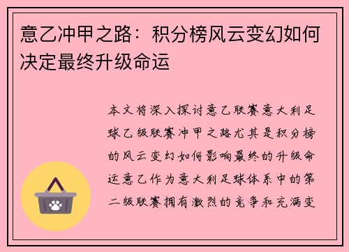 意乙冲甲之路：积分榜风云变幻如何决定最终升级命运