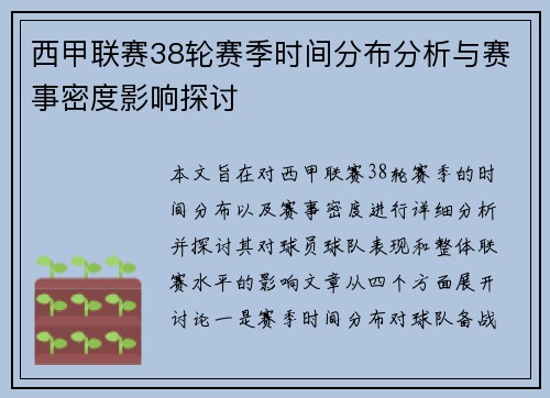 西甲联赛38轮赛季时间分布分析与赛事密度影响探讨