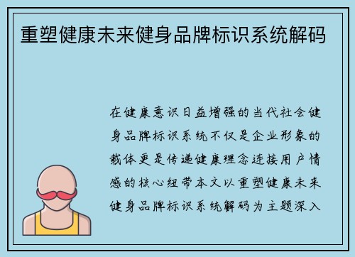 重塑健康未来健身品牌标识系统解码