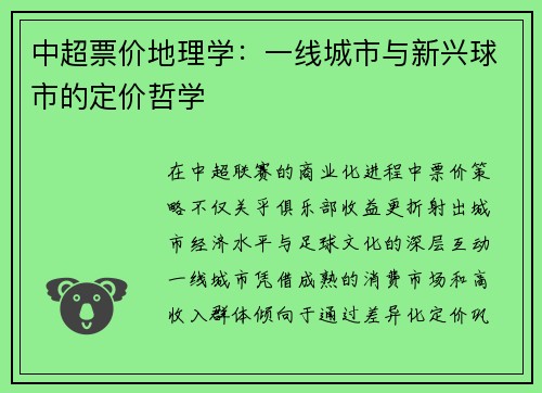 中超票价地理学：一线城市与新兴球市的定价哲学