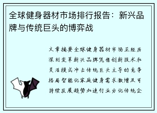 全球健身器材市场排行报告：新兴品牌与传统巨头的博弈战