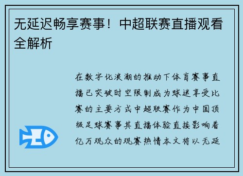无延迟畅享赛事！中超联赛直播观看全解析