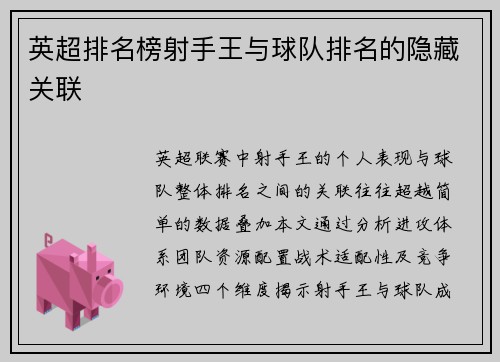 英超排名榜射手王与球队排名的隐藏关联