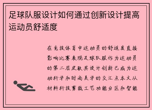 足球队服设计如何通过创新设计提高运动员舒适度