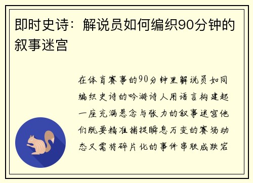 即时史诗：解说员如何编织90分钟的叙事迷宫