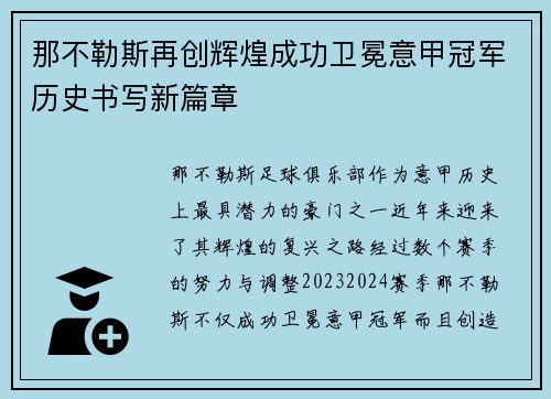 那不勒斯再创辉煌成功卫冕意甲冠军历史书写新篇章