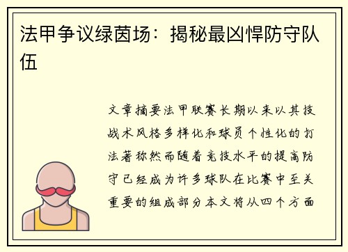 法甲争议绿茵场：揭秘最凶悍防守队伍