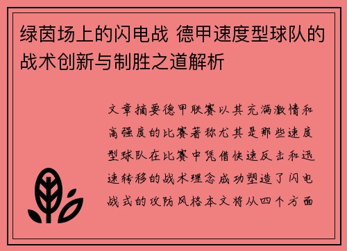 绿茵场上的闪电战 德甲速度型球队的战术创新与制胜之道解析