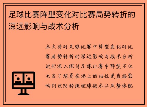 足球比赛阵型变化对比赛局势转折的深远影响与战术分析
