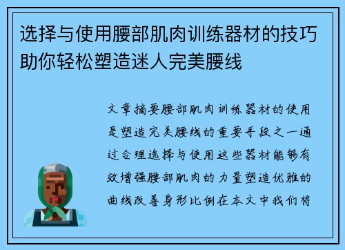 选择与使用腰部肌肉训练器材的技巧助你轻松塑造迷人完美腰线