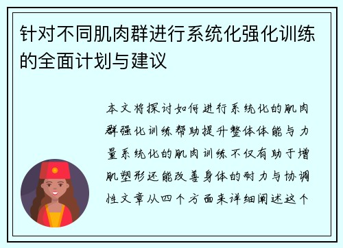 针对不同肌肉群进行系统化强化训练的全面计划与建议