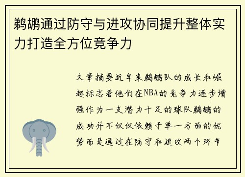鹈鹕通过防守与进攻协同提升整体实力打造全方位竞争力