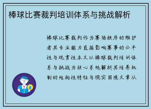 棒球比赛裁判培训体系与挑战解析