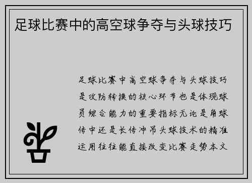 足球比赛中的高空球争夺与头球技巧