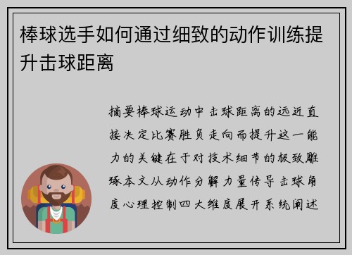 棒球选手如何通过细致的动作训练提升击球距离
