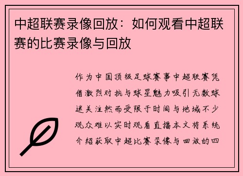 中超联赛录像回放：如何观看中超联赛的比赛录像与回放