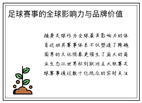 足球赛事的全球影响力与品牌价值