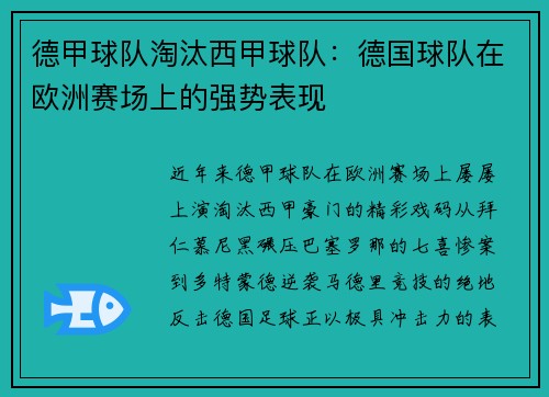 德甲球队淘汰西甲球队：德国球队在欧洲赛场上的强势表现