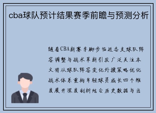 cba球队预计结果赛季前瞻与预测分析
