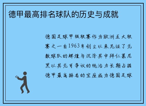 德甲最高排名球队的历史与成就