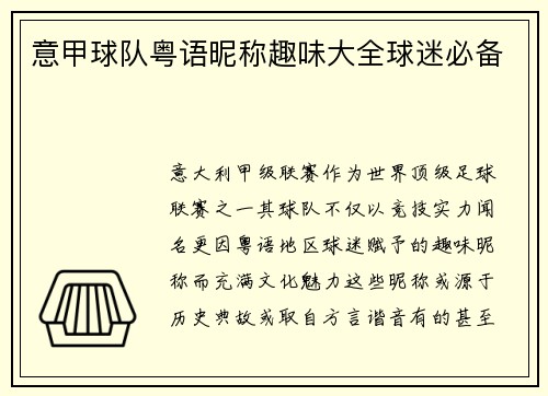 意甲球队粤语昵称趣味大全球迷必备