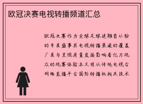 欧冠决赛电视转播频道汇总