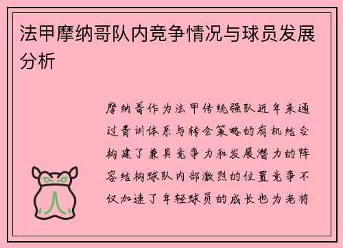 法甲摩纳哥队内竞争情况与球员发展分析