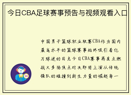 今日CBA足球赛事预告与视频观看入口