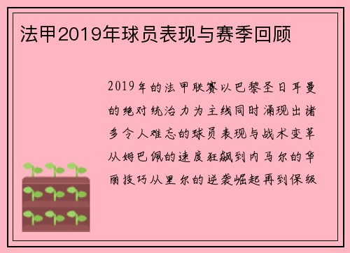法甲2019年球员表现与赛季回顾