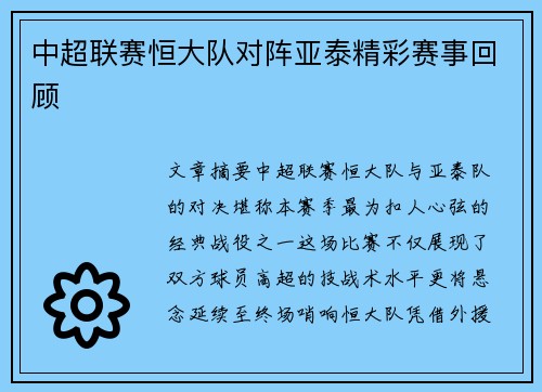 中超联赛恒大队对阵亚泰精彩赛事回顾