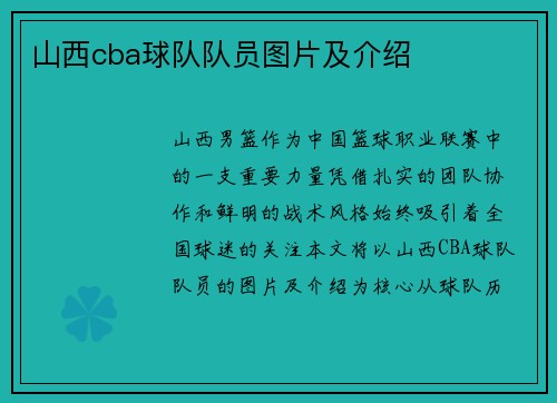 山西cba球队队员图片及介绍