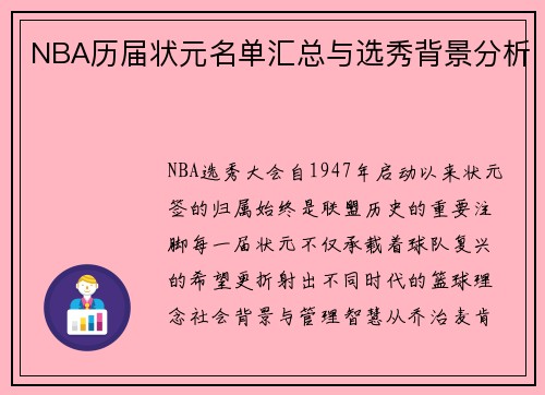 NBA历届状元名单汇总与选秀背景分析