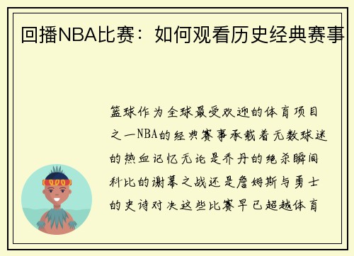 回播NBA比赛：如何观看历史经典赛事