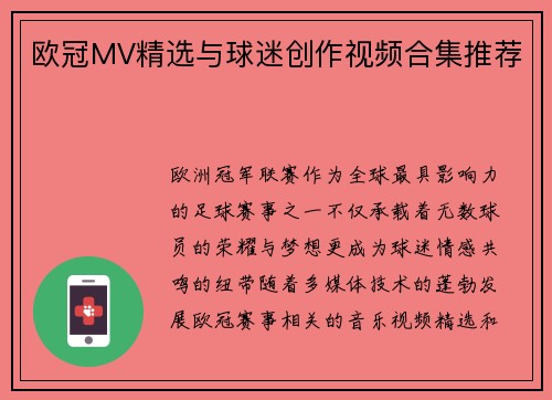 欧冠MV精选与球迷创作视频合集推荐