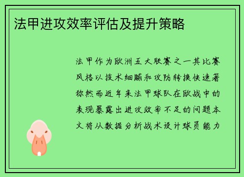 法甲进攻效率评估及提升策略