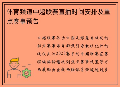 体育频道中超联赛直播时间安排及重点赛事预告