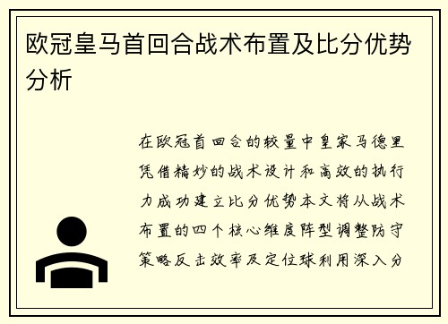 欧冠皇马首回合战术布置及比分优势分析