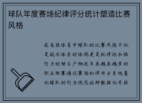 球队年度赛场纪律评分统计塑造比赛风格