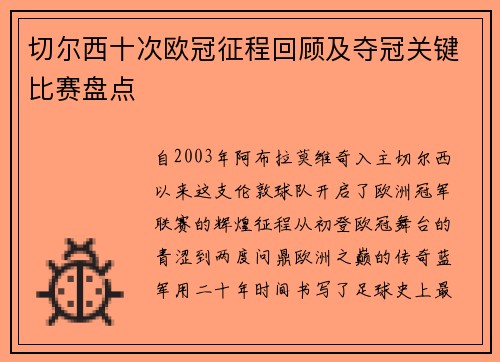 切尔西十次欧冠征程回顾及夺冠关键比赛盘点