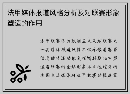 法甲媒体报道风格分析及对联赛形象塑造的作用